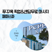 푸꾸옥 중부지역 한국어 가능 마사지 페퍼스파 Pepper SPA 픽업 샌딩 가능