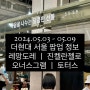 [더현대 서울 5월 팝업 정보] 마음을 나누는 달콤한 선물 (5.3~5.9) 레망도레/진켈란젤로/오너스그램/토터스