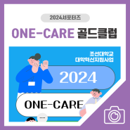 조선대학교 2024 ONE-CARE 골드클럽 소개