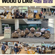 2024년 청소년 목공지도자 양성과정 Wood U Like 4월 활동