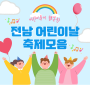 아이들을 위한 날, 전남 전북 어린이날 행사 놀이 모음집 (광주,나주 등)