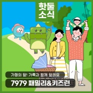 7979 서울 러닝크루 5월 스페셜 세션 [7979 패밀리&키즈 런]에 여러분을 초대합니다!