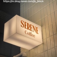 북서울꿈의 숲 카페 : 로스팅 한 커피 맛집, 장위동 카페, 세린 Serene