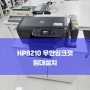 대전 중구 HP8210 가성비 무한잉크 프린터 임대 설치