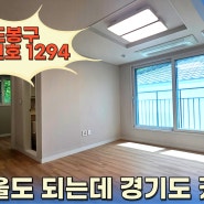 방학동빌라매매 3룸 서울에서 유일하게 입주금 낮은집