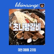 대전 대흥동 갈비집 맛집 점심특선 초나정갈비 대흥점