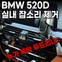 똑.똑.똑. 누가 목탁 두드리나..?🥴 BMW 520D 실내 잡소리 제거 /왕십리 곱창거리 자동차 수리 맛집 카오디오플러스