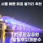 서울 반포한강공원 달빛무지개분수 운영시간 위치 및 감상후기