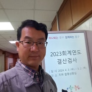 한달(4/3~5/3) 동안의 <서울 중구 2023회계연도 결산검사>를 오늘 마쳤다.