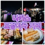일본 후쿠오카 여행 놀거리 나카스 포장마차 거리 오뎅 맛집 카드 OK