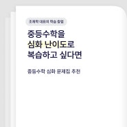 [조재학 대표의 학습 칼럼] 중등수학을 심화 난이도로 복습하고 싶다면(에듀왕 절대강자 최상위)