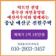 인천에서 가까운 충남 예산군 광시면 전원주택 한번 살아보면 어떨까요