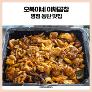 병점 동탄 야채곱창 배달맛집, 오복이네 야채곱창