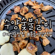 부산 대연동 밥집 가성비 돼지갈비 맛집 '수양숯불갈비'