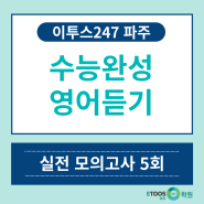 독학재수학원/이투스 247파주] [2019 EBS 수능완성 영어듣기 실전 모의고사 5회]