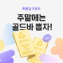 [✨EVENT] 골드바 확률UP⬆