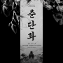 #70 [대구 방탈출 / 서울이스케이프룸 대구동성로점] 춘단화 : 봄을 잘라낸 꽃