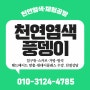 김해 천연염색풍뎅이 핸드메이드 제품 제작 판매