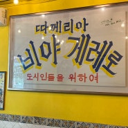 [강남/삼성] 재오픈한 비야게레로 방문 후기