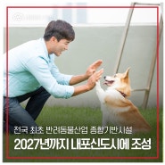 충남도 ‘반려동물 원-웰페어 밸리’ 공모 선정