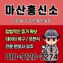 마산흥신소 외도 사건 해결과 새 출발의 여정
