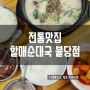 전통맛집할매순대국 불당점 ; 24시간 열려있는 천안불당 국밥 맛집