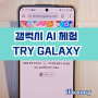 TRY GALAXY, 모든 스마트폰 갤럭시 AI 기능 체험 가능