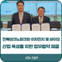 한국표준협회 / 전북테크노파크와 이차전지 및 바이오산업 육성을 위한 업무협약 체결