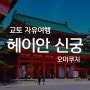 교토 자유 여행! 헤이안신궁 주유패스 영업시간 입장료 가는법! 일본 여행 코스추천