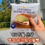 CU 5월 신상 편의점 빵 베이크하우스405 명장 슈크림단팥빵 내돈내산 리뷰