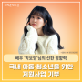 배우 '박보영'님의 국내 아동청소년을 위한 선한 영향력🧡