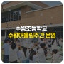수왕초등학교, 2024학년도 수왕어울림주간 운영[학교로부터 온소식]