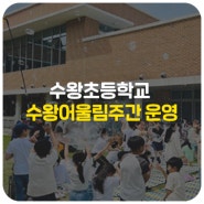 수왕초등학교, 2024학년도 수왕어울림주간 운영[학교로부터 온소식]