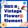 [캔바 TIP]Canva 봄 맞이 빈티지 꽃 요소 그래픽 스티커 공유