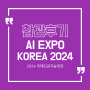 [참관후기] AI EXPO KOREA 2024 국제인공지능대전 part1 | 엑스포박람회 | 코엑스 | D Hall