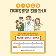 5월 6일 대체공휴일 야간정상진료 동탄역정형외과에이치드림