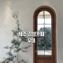 [제주-서귀포] 우미/ 쇠소깍근처 남원 카페 / 감성카페추천