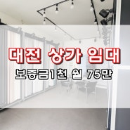대전 유성구 원신흥동 상가 임대 대로변 1층 위치 좋은곳