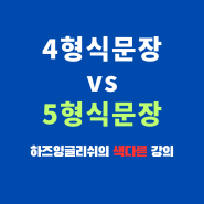 [영어 문장 파악하기] 4형식 5형식 구별 해석 예문