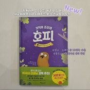 ［신간책소개］기적의 종달새 호피 /30만 부 판매 베스트셀러