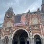 네덜란드 암스테르담 국립미술관 Rijksmuseum