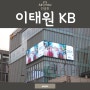 [이태원광고] KB 국민은행 전광판광고 이태원KB 진행 예시