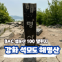 강화 석모도 해명산 최단코스 전득이고개 출발 섬&산