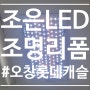 <조은LED> 형광등 리폼 LED 조명으로 밝게