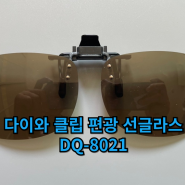 다이와 클립 편광 선글라스 :: DQ-8021 1년 사용기