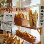 아티스트베이커리 웨이팅 오픈런 주차 안국역 소금빵 맛집