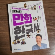 <최태성의 만화한국사 전근대편 1> 아이부터 어른까지 한국사에 자신감이 생겨요.