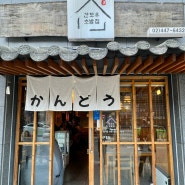 어린이대공원 맛집 아차산역 근처 간도우초밥집 찐단골 내돈내산 후기