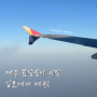 제주 한달살기 | 김포공항 카페, 아시아나항공 OZ8973편 탑승후기