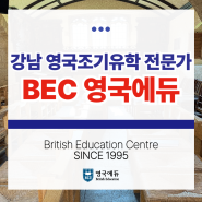 강남 영국조기유학 전문가 BEC 영국에듀